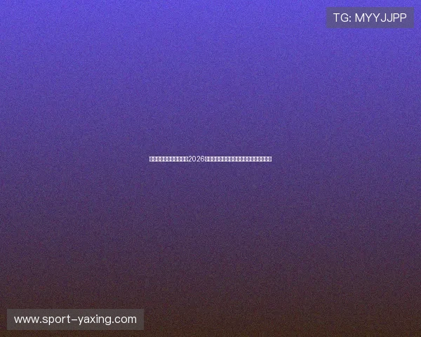 亚星娱乐旗舰厅官方地址2026年最新版本，提供丰富游戏体验与优质服务