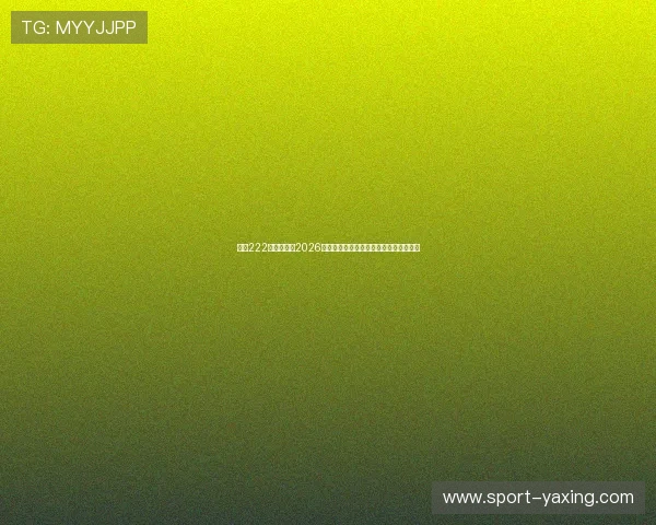 亚星222登录官网:2026世界杯现场报道与赛场内外最新热点资讯
