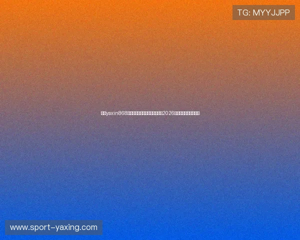 亚星yaxin868电脑登录步骤指南确保顺利观看2026年世界杯比赛全场直播