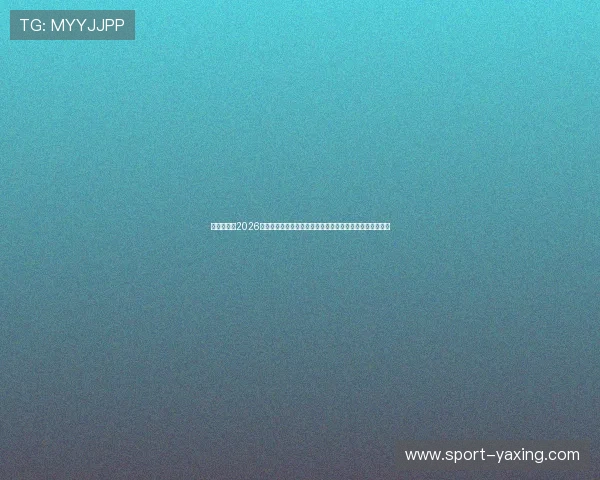 亚星仪科在2026年世界杯中的应用效果评估及其对体育转播行业的推动作用