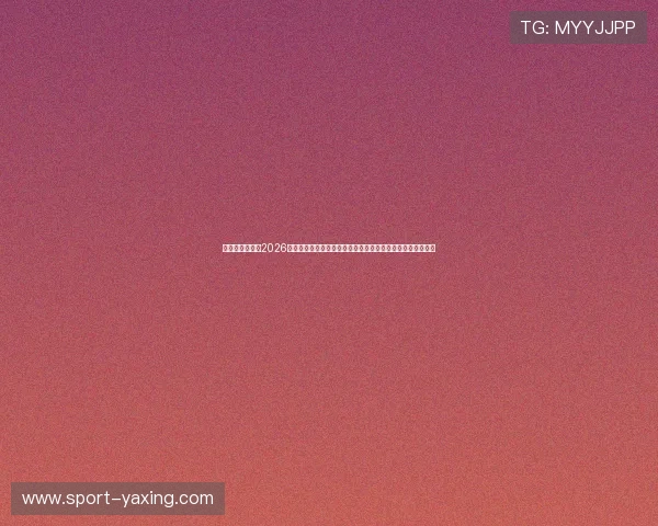 亚星在线娱乐:2026世界杯直播平台推荐与观看指南,确保不错过每一场精彩比赛