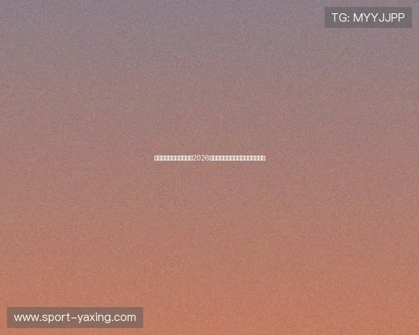 亚星娱乐官方全方位报道2026年世界杯开幕式盛况与精彩表演亮点